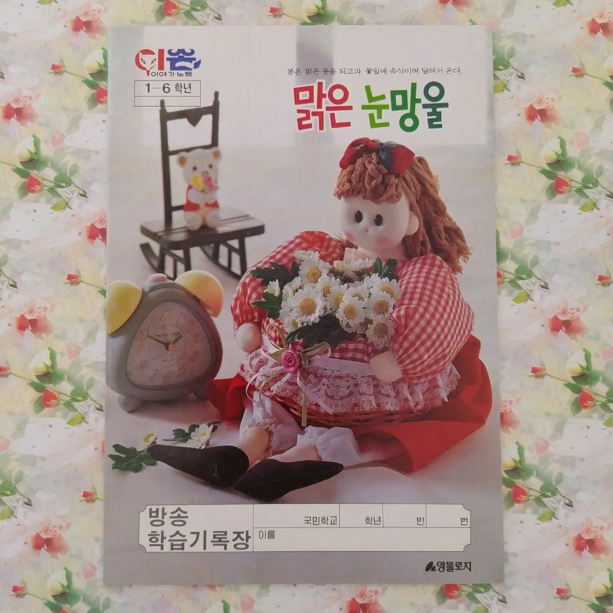1992년 이솝이야기 인형 노트 / 고전 국민학교 문구 빈티지 옛날 공책 90년대 인테리어 소품 봉제인형 플라워 팬시