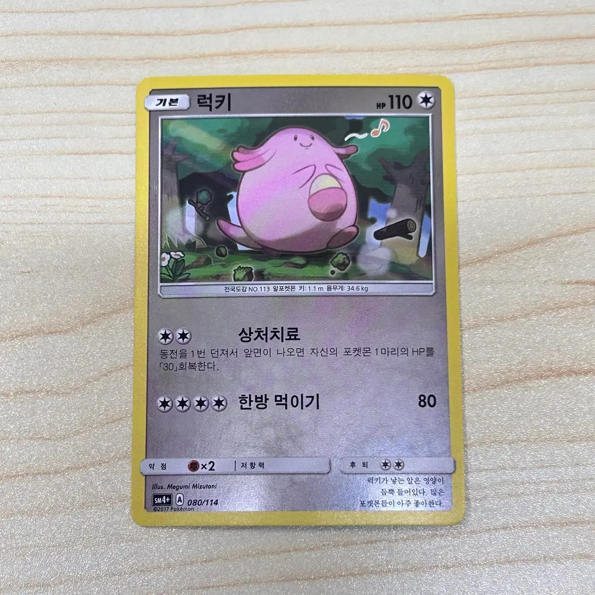 [고전 포켓몬카드] 럭키 sm4+ 080/114 (미러)