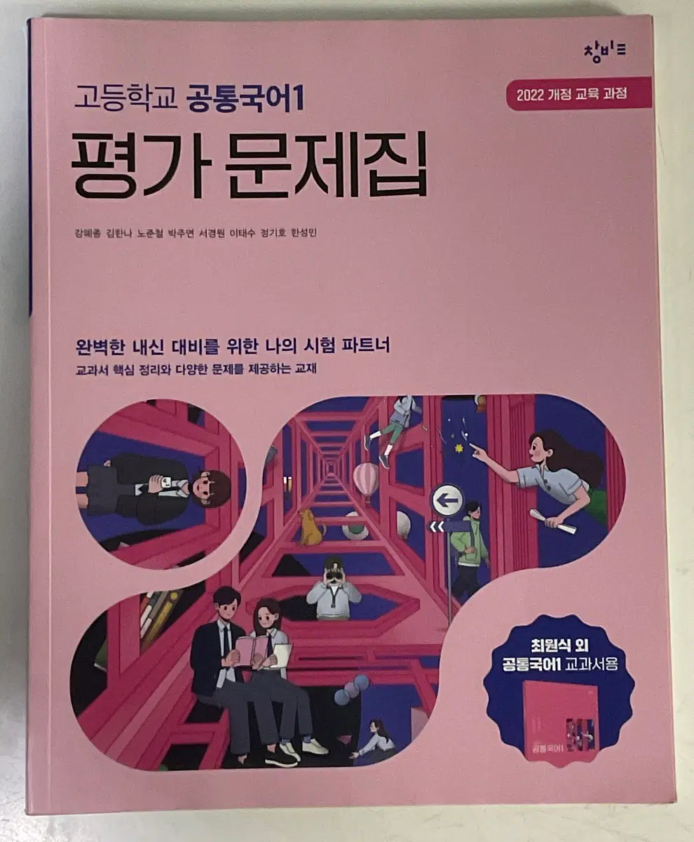 창비 공통국어1 평가문제집