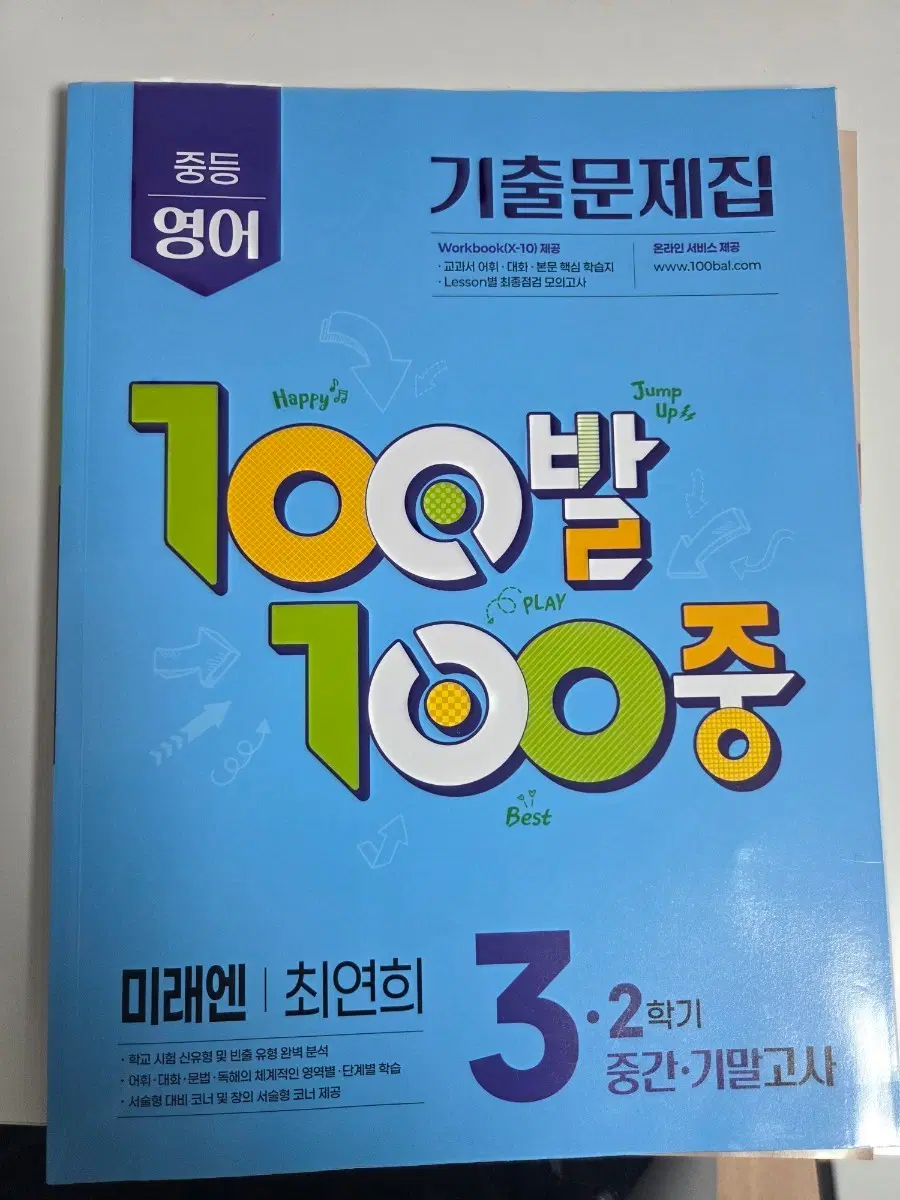 100발100중 최연희 3-2 영어문제집