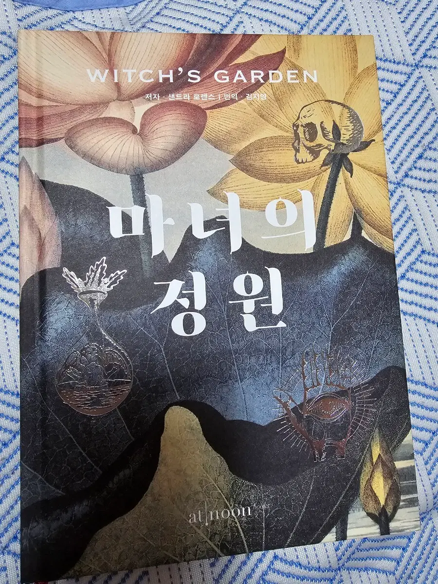 책 마녀의 정원 도서 팝니다