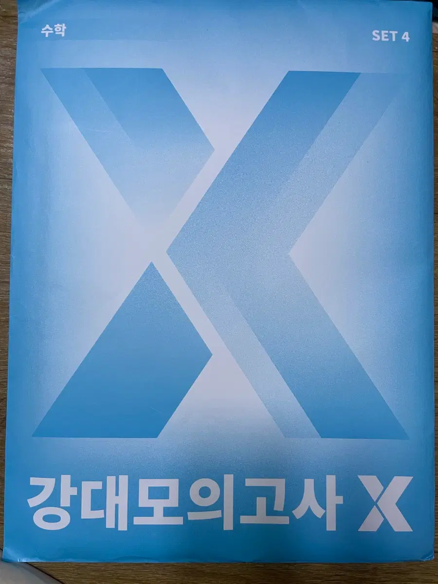 수학 강대모의고사X SET 4