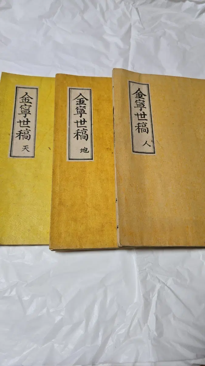 김해 김씨 김녕세고 천지인 전3책 완질본