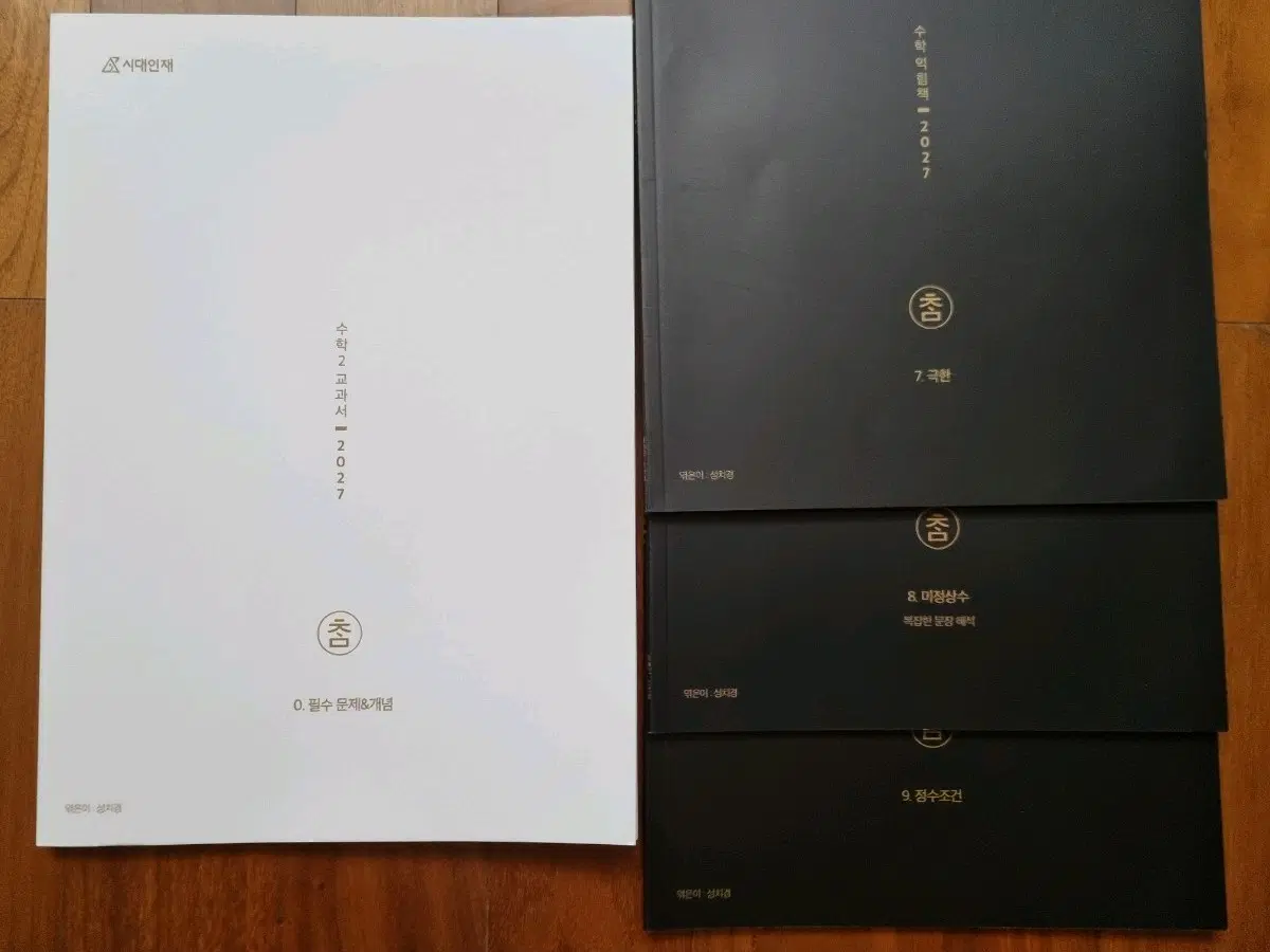 2027년 시대인재 수학 성치경 수학교과서/익힘책 4권 일괄 (극한, 정수조건, 복잡한 문항 해석 등)