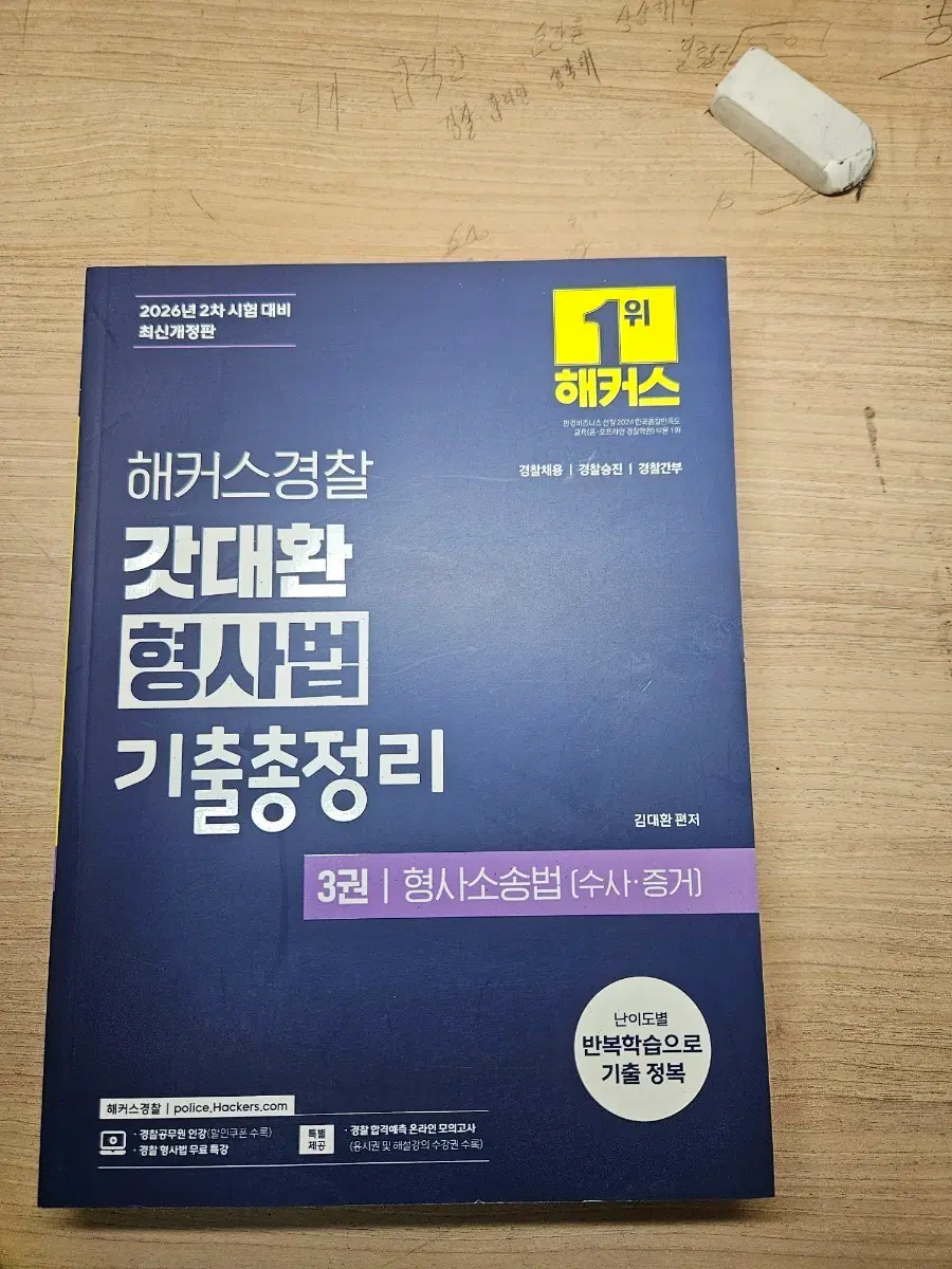 해커스 갓대환 형사법 총론 각론 수사 증거