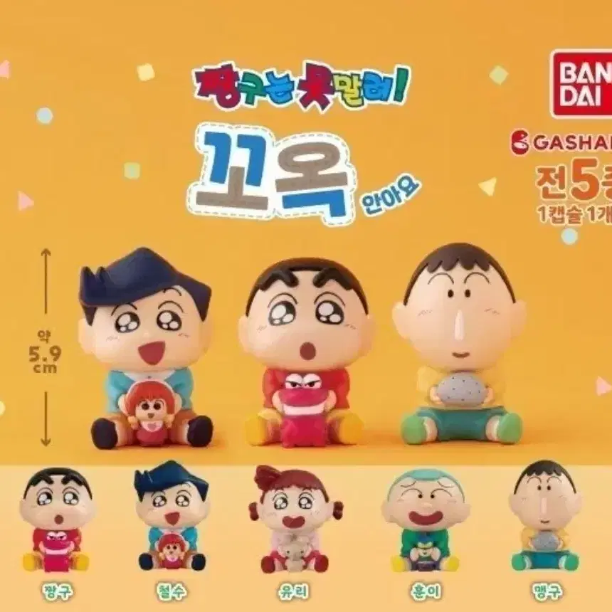 (풀세트) 짱구는 못말려 꼬옥 안아요 피규어 가챠 철수 맹구 훈이 유리 짱구