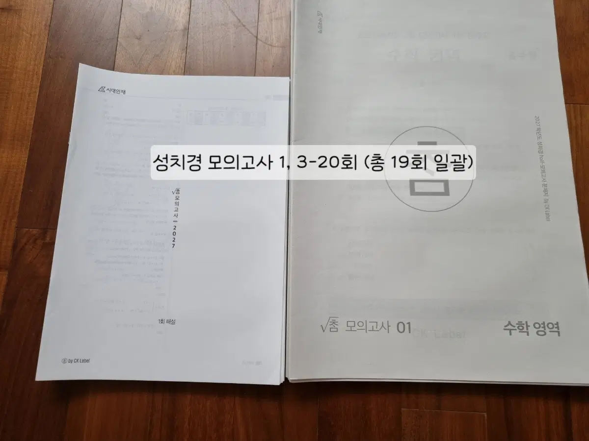 (수학(공통, 미적) 실모)2027년 시대인재 수학 성치경 참 모의고사 1, 3-20회 (총 19회 일괄)