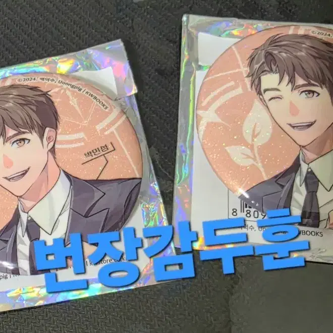 원가) 괴출 박민성 뱃지 양도합니다!!