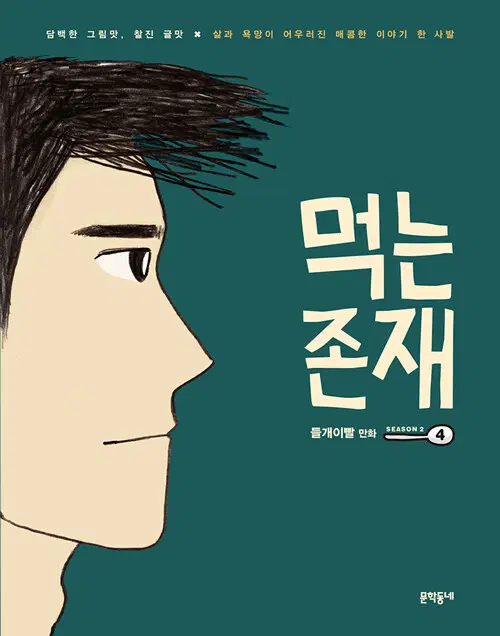 웹툰/중고 먹는 존재 시즌1+2 [총7권완결]/무료배송