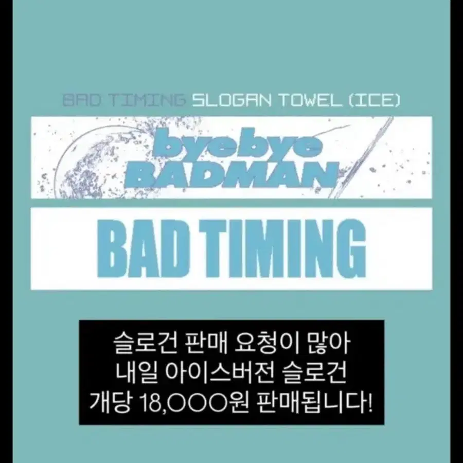 바이바이배드맨 슬로건 대리구매 구해요 ㅠㅠ