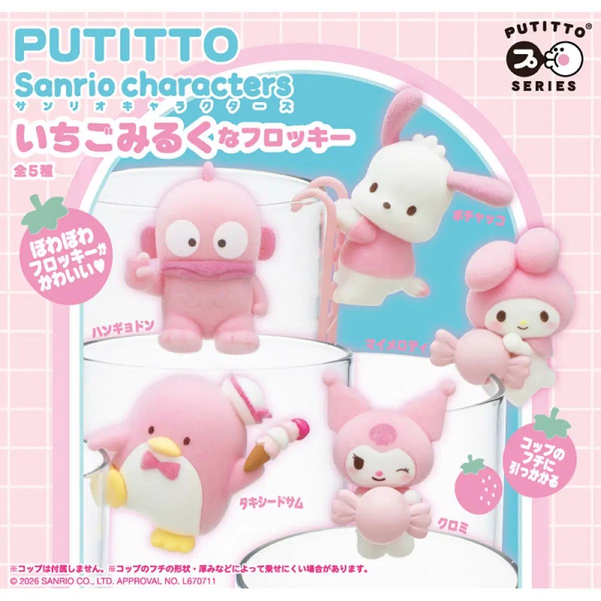 산리오 가챠 푸티토 PUTITTO 딸기우유 플로키