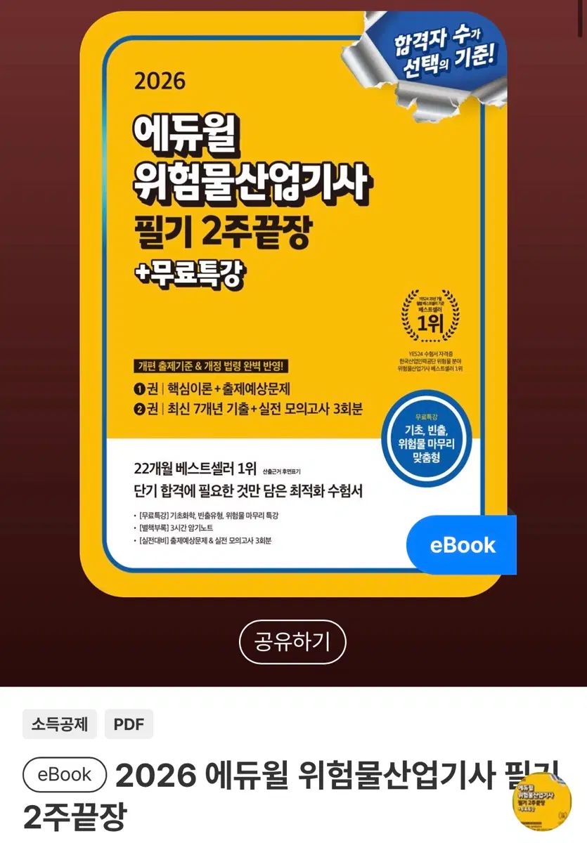 에듀윌)2026 위험물 산업기사 필기 판매합니다