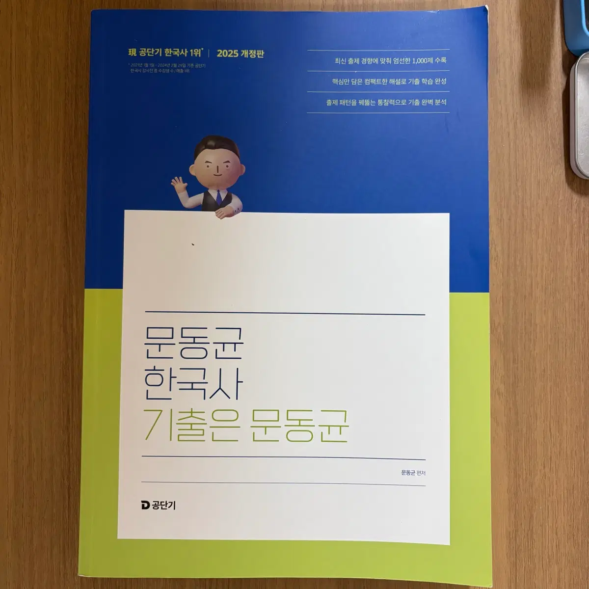 공단기 문동균 한국사 2025 개정판