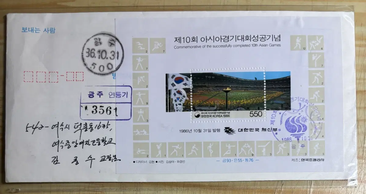 제10회아시아경기대회성공기념, 시트, 안내장, 실체, 초일봉피, 1986년