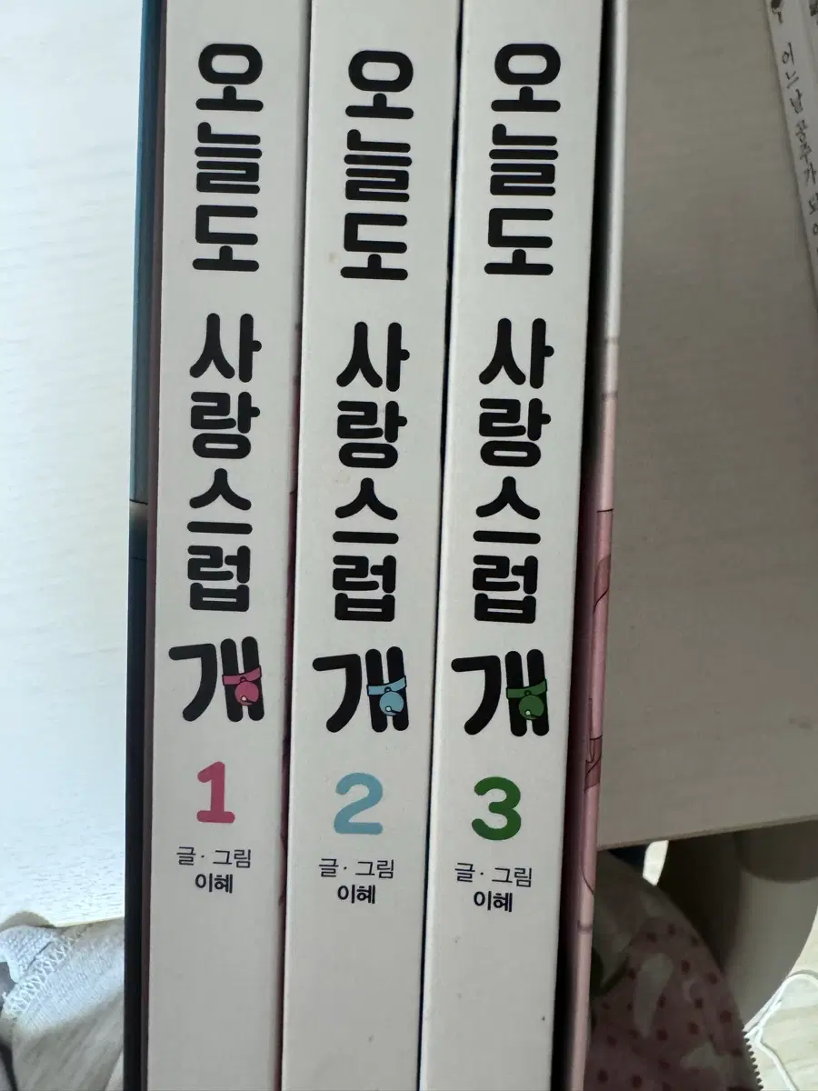 오늘도 사랑스럽개 1-3권