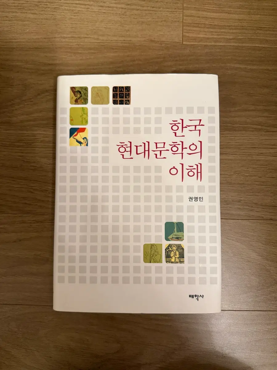 권영민 저 한국 현대문학의 이해