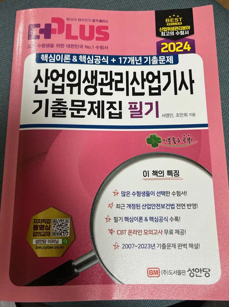 산업위생광리산업기사 기출문제집 필기 2024