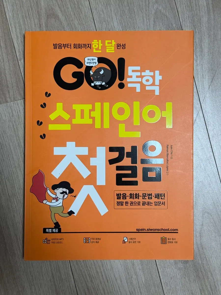 GO! 독학 스페인어 첫걸음 시원스쿨