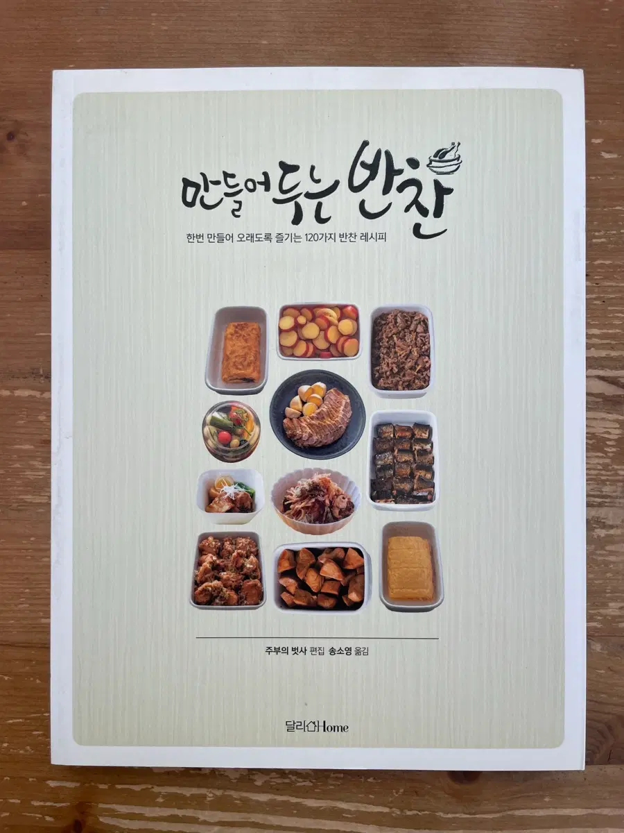 만들어두는 반찬 - 주부의벗사