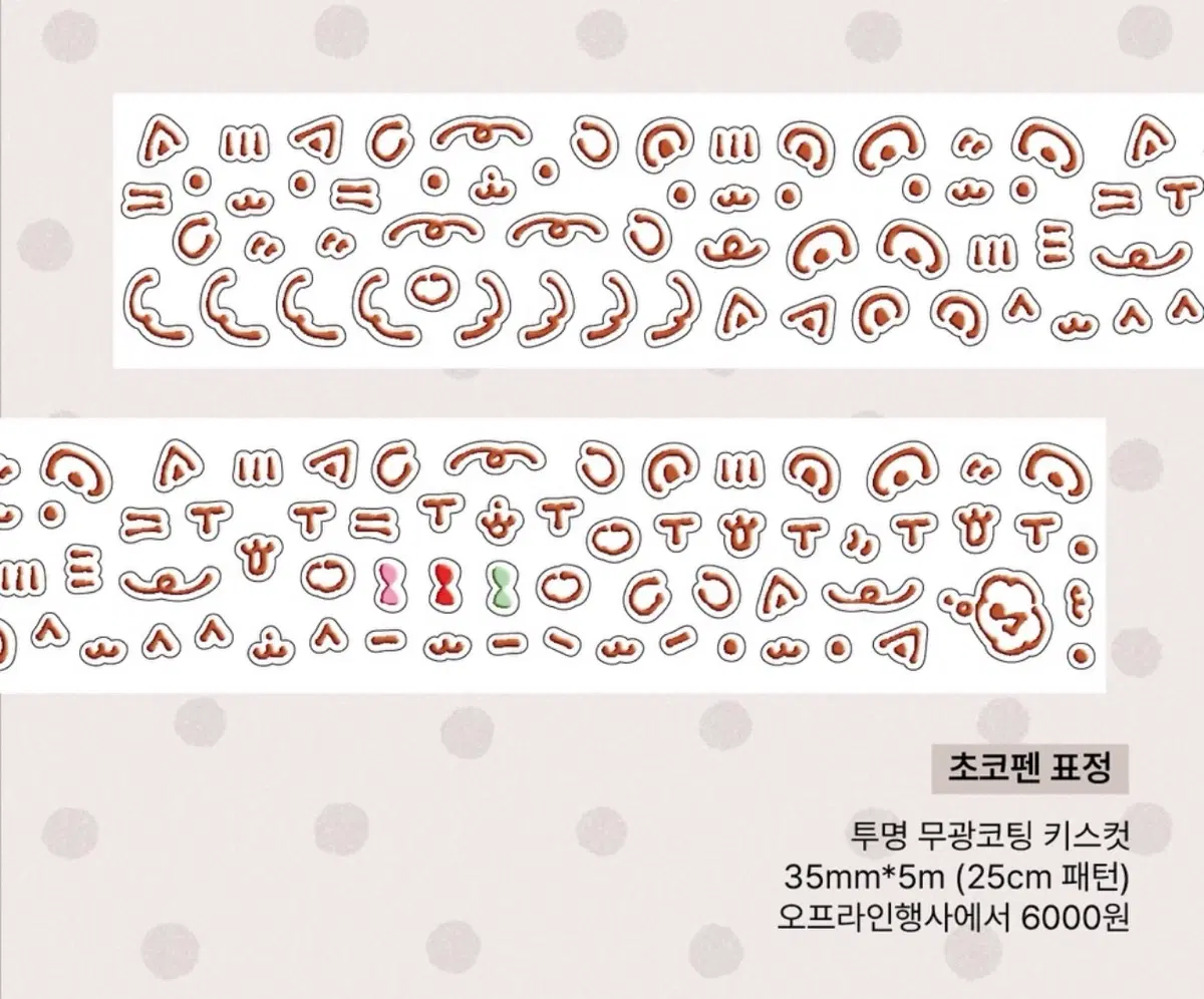 닷닷닷 베베 초코펜표정 키스컷 띵 소분