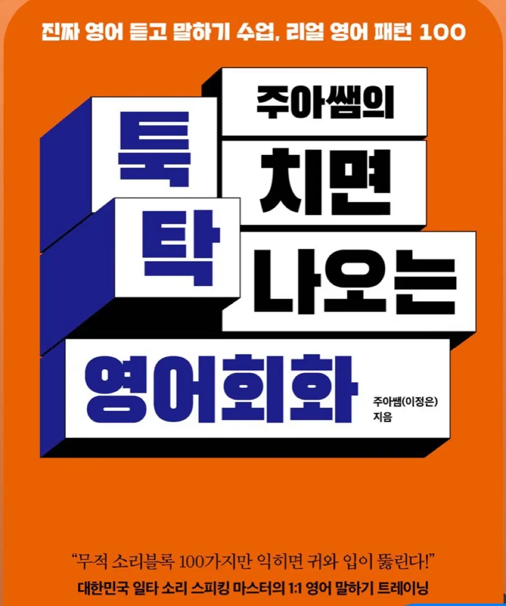 주아쌤의 툭치면나오는영어회화