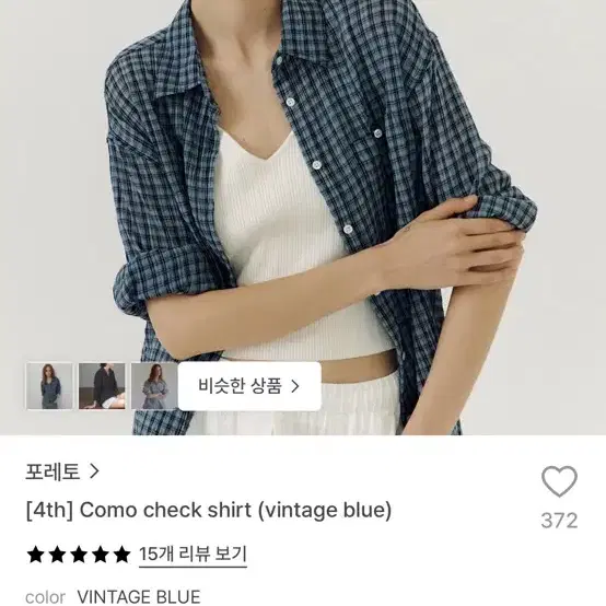 포레토 코모 체크셔츠 빈티지 블루