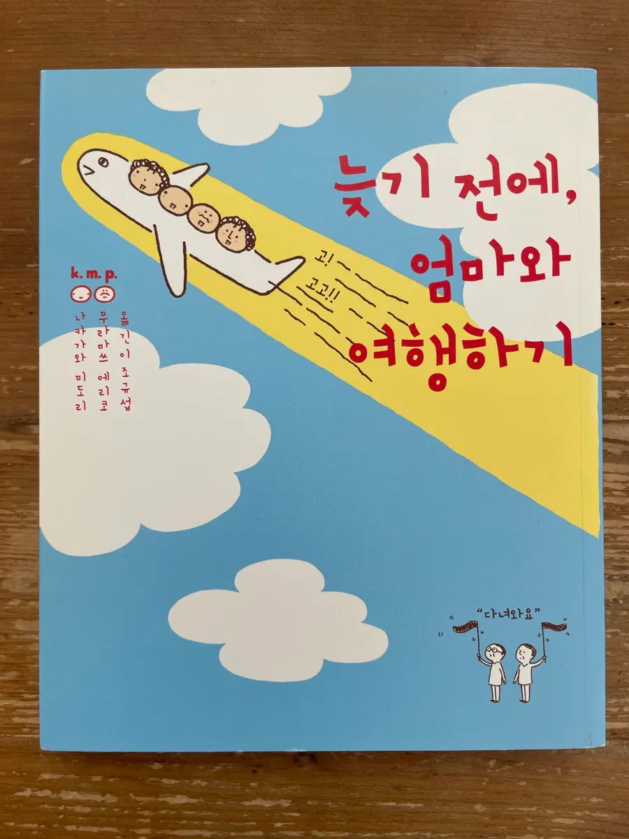 늦기 전에, 엄마와 여행하기 - 나카가와 미도리