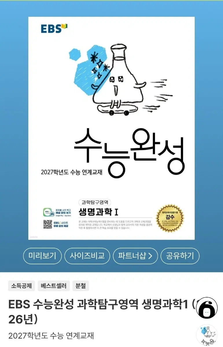 수능완성 과탐 생명과학1