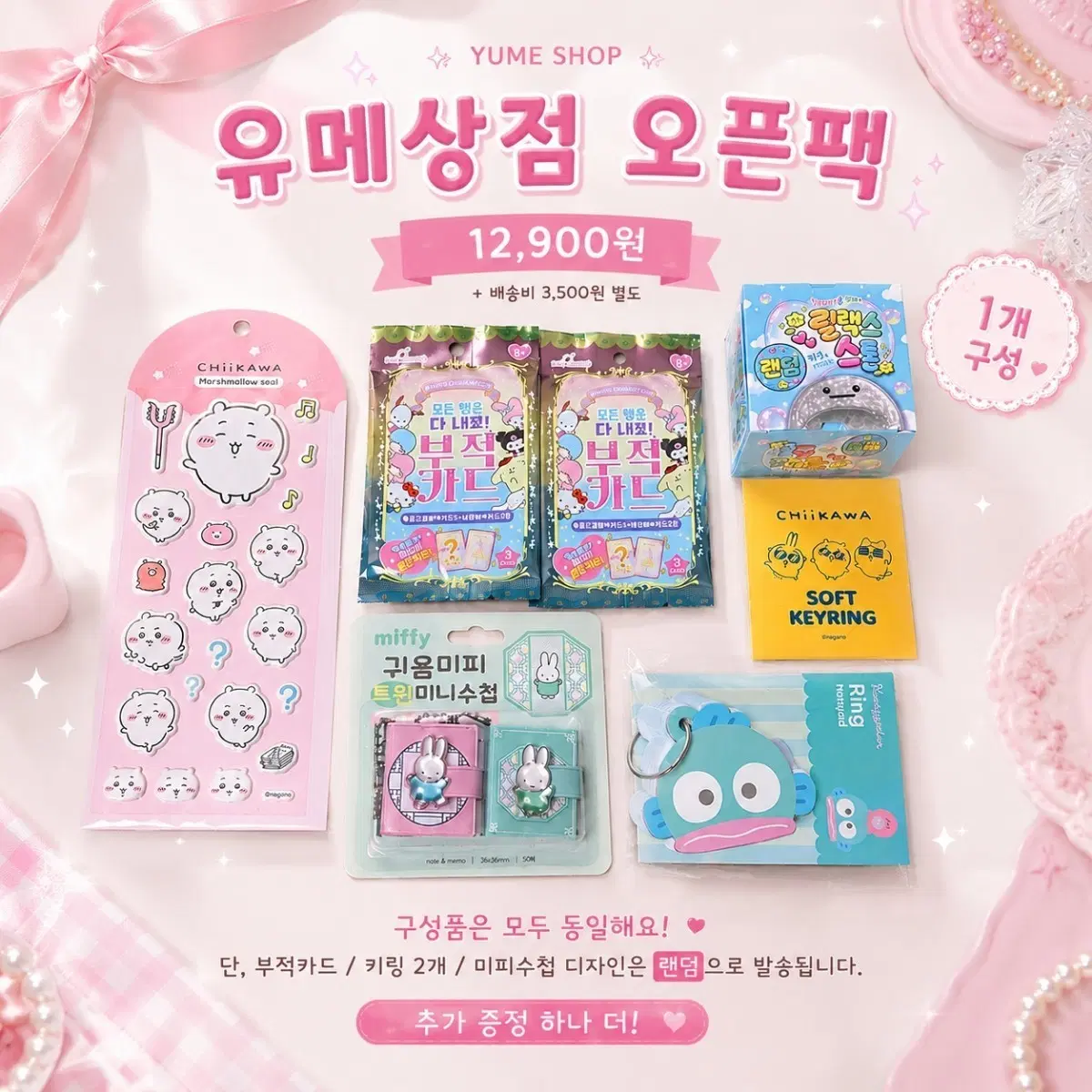 치이카와, 산리오, 미피, 스톤키링 종합 오픈팩