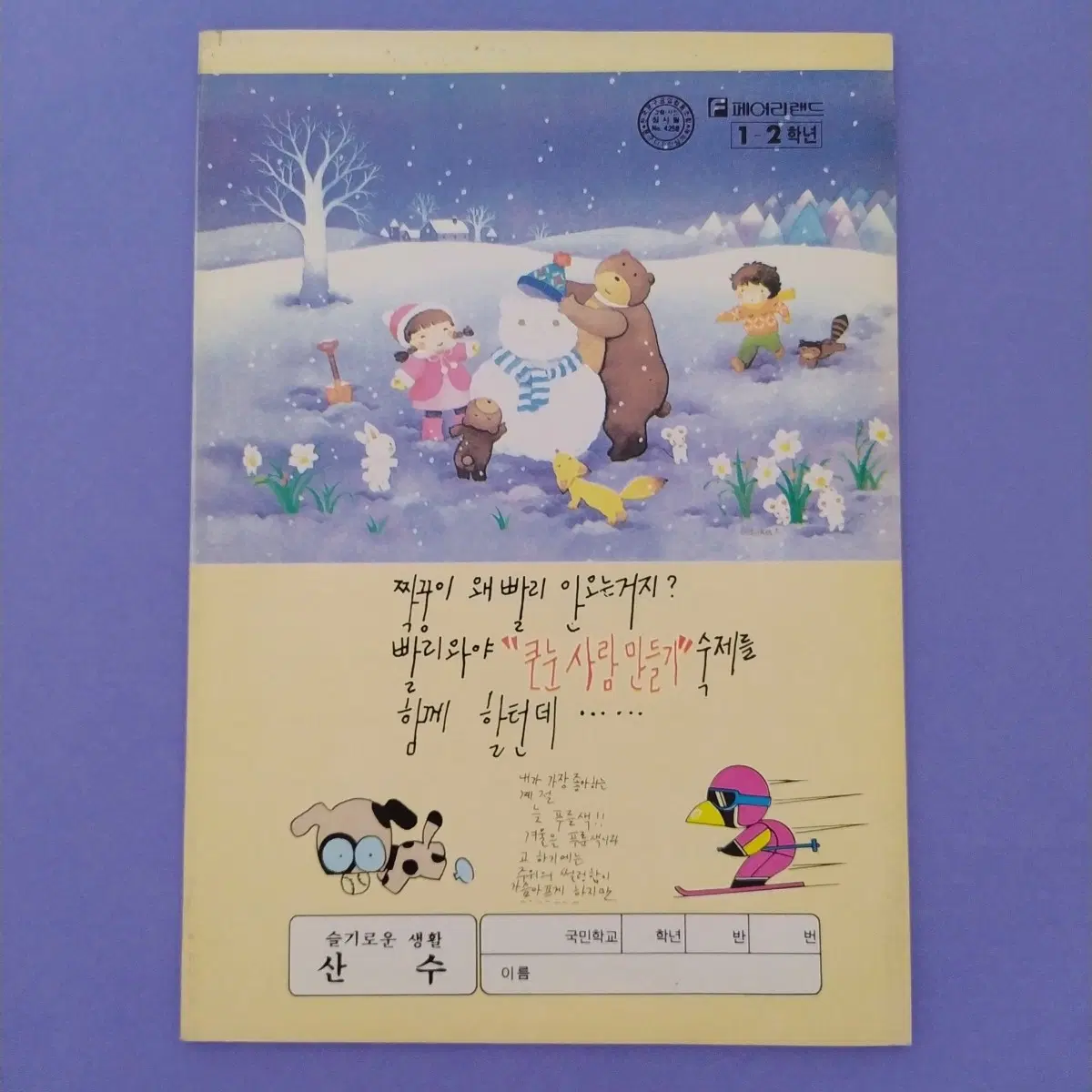 1994년 눈사람만들기 파스텔 노트 / 고전 문구 90년대 공책 옛날 파스텔일러스트 빈티지 학용품