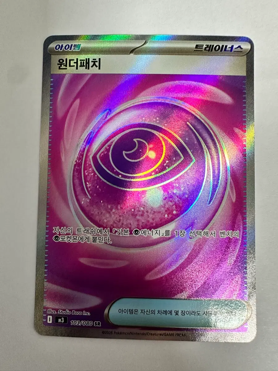 트레이너스 카드 원더패치 SR 103/080