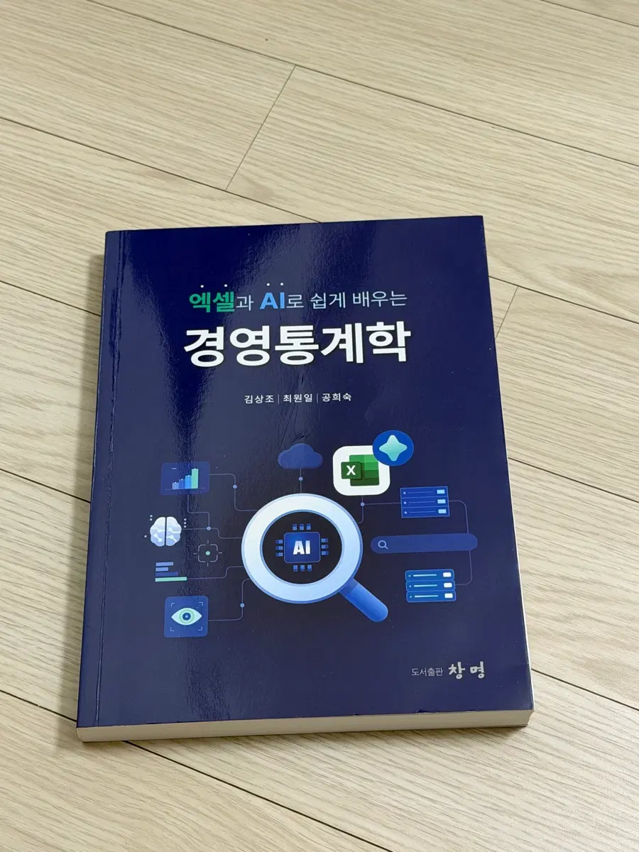 엑셀과 AI로 배우는 경영통계학