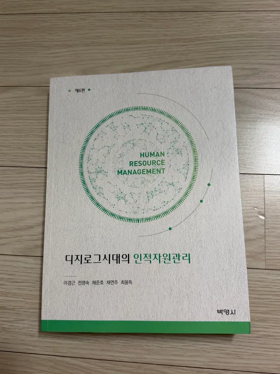 디지로그시대의 인적자원관리 제6판