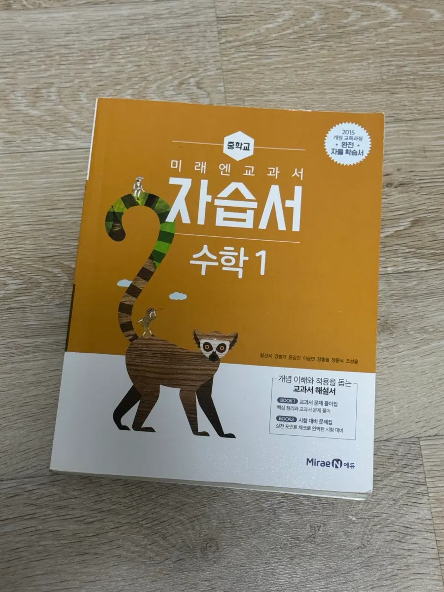 새책) 미래엔 교과서 자습서 중학교 수학1 중학교 1학년 수학 문제집