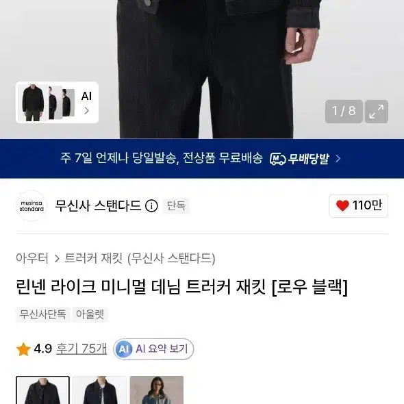 무신사 스탠다드 린넨 라이크 미니멀 데님 트러커 재킷 로우 블랙 xl