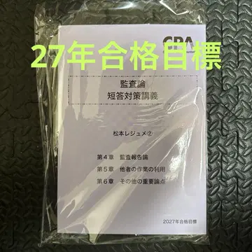 CPA 회계학원 감사론 단답형 대책 강의 마츠모토 레쥬메 2 2027년 목표