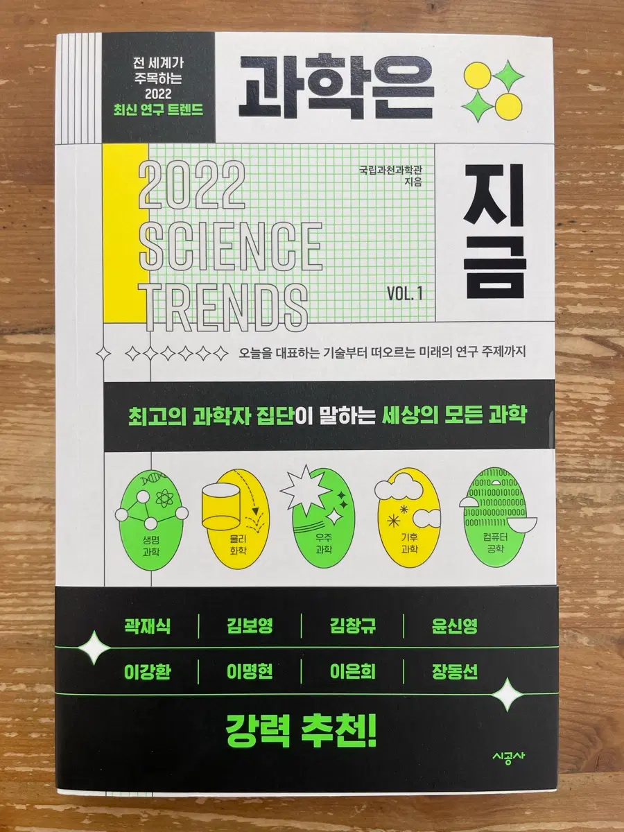 과학은 지금 - 국립과천과학관
