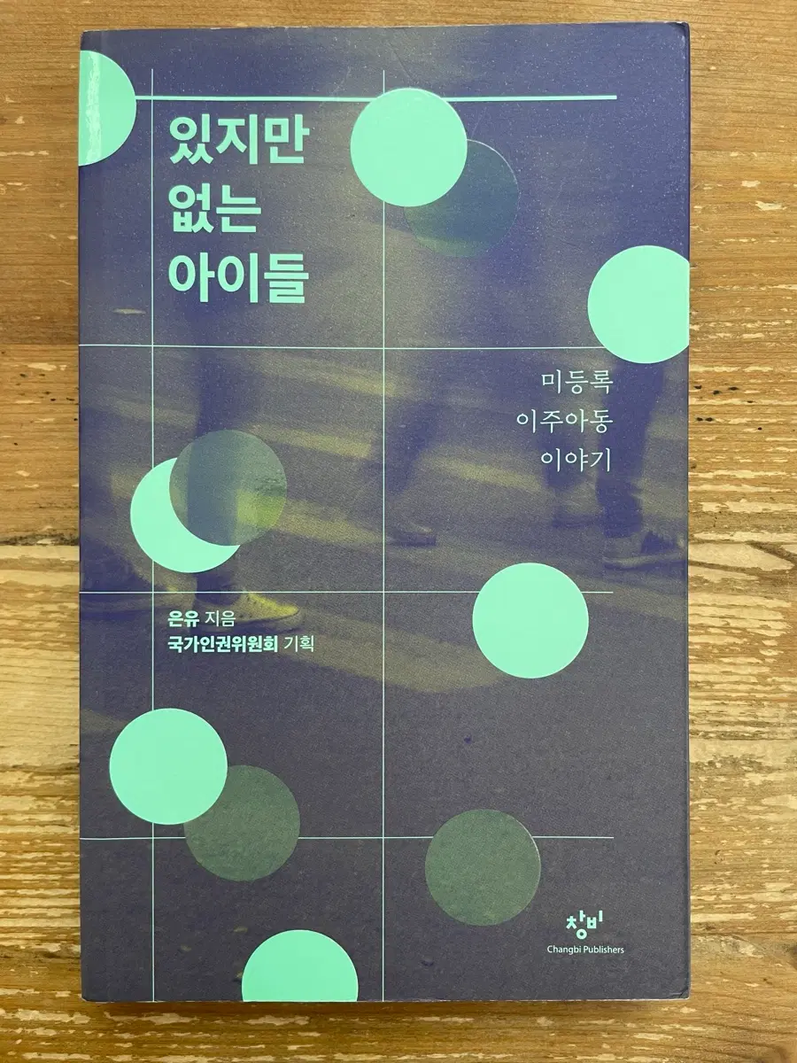 있지만 없는 아이들 - 온유
