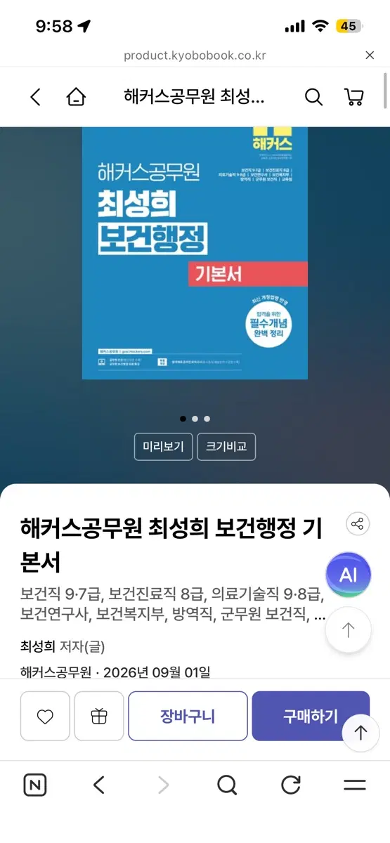 27년 대비 보건직 전공책 팔아요(새책)(최성희 공중보건,보건행정)