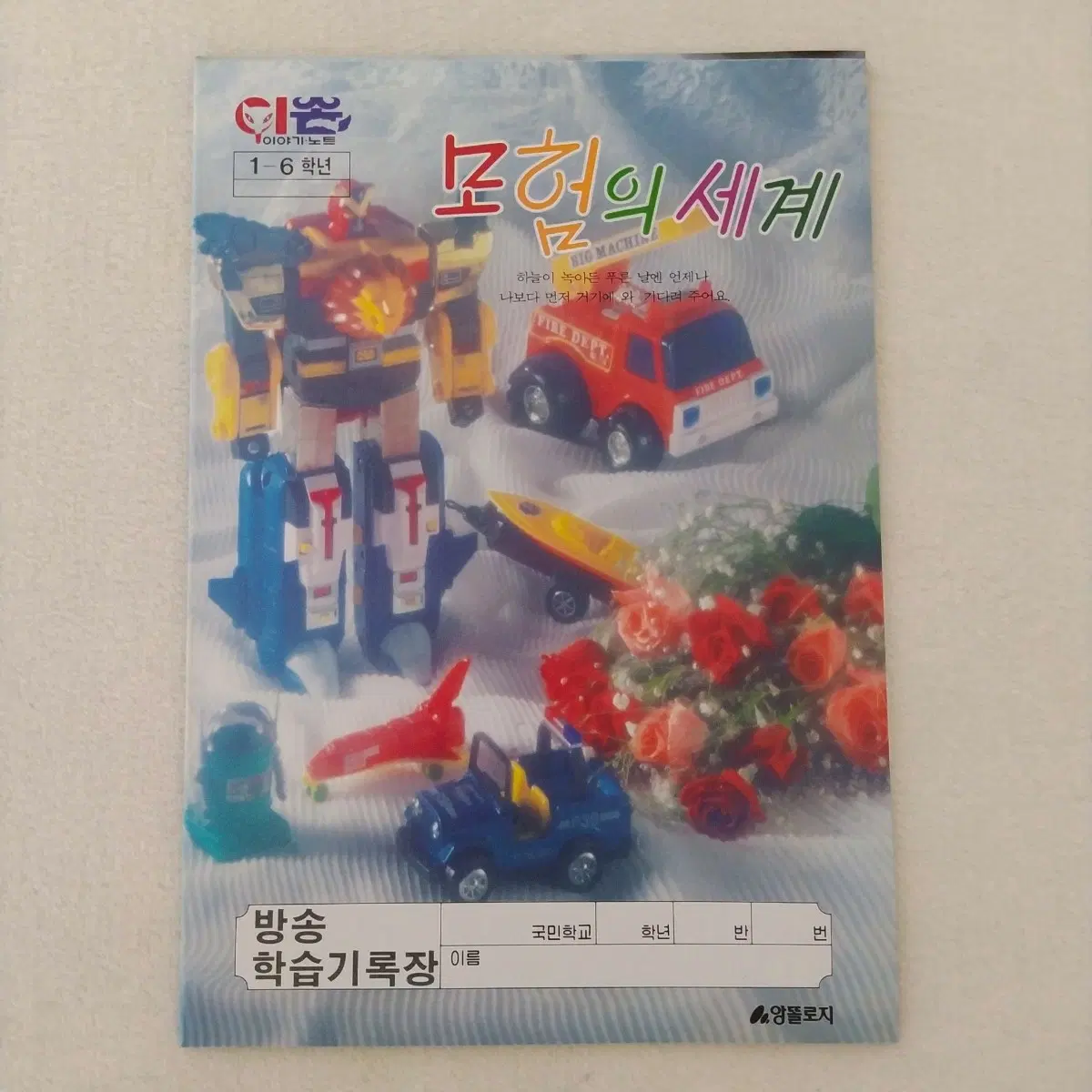 1992년 모험의세계 이솝 노트 / 고전 국민학교 문구 빈티지 옛날 공책 90년대 플라워 로봇 로보트 초수전대라이브맨 초수합체라이브로브 올드토이