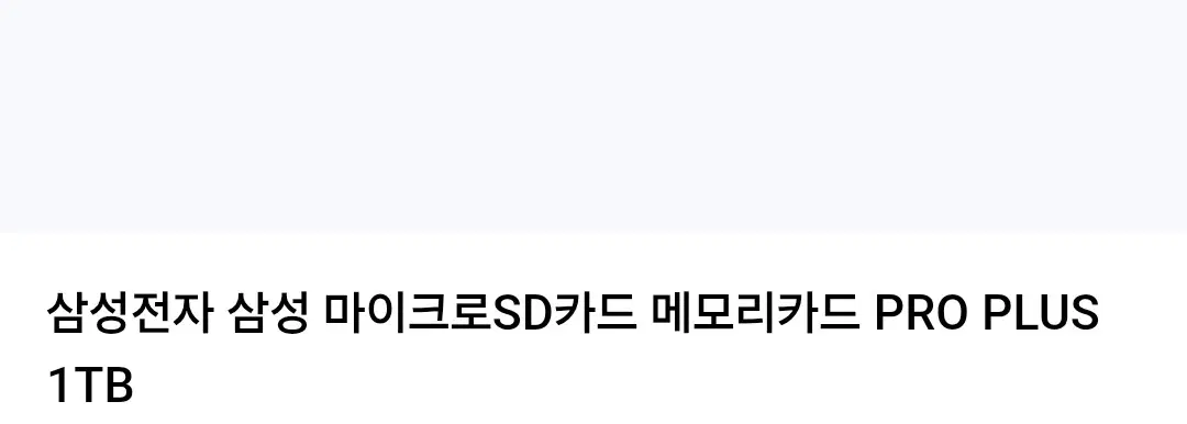 삼성전자 마이크로 sd카드 메모리카드 1tb