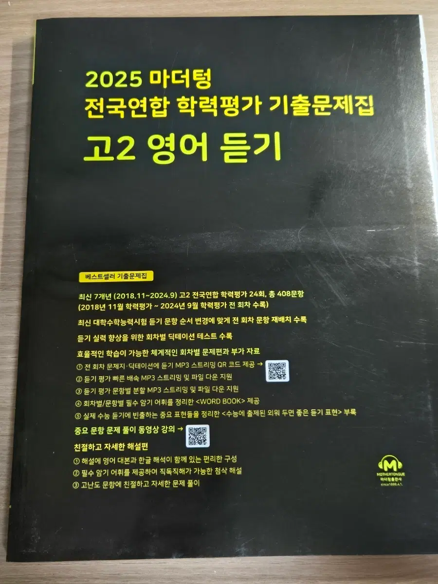 2025 마더텅 고2 영어듣기