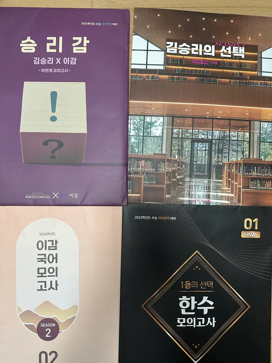 2026 승리감 언매 모고 이감 한수