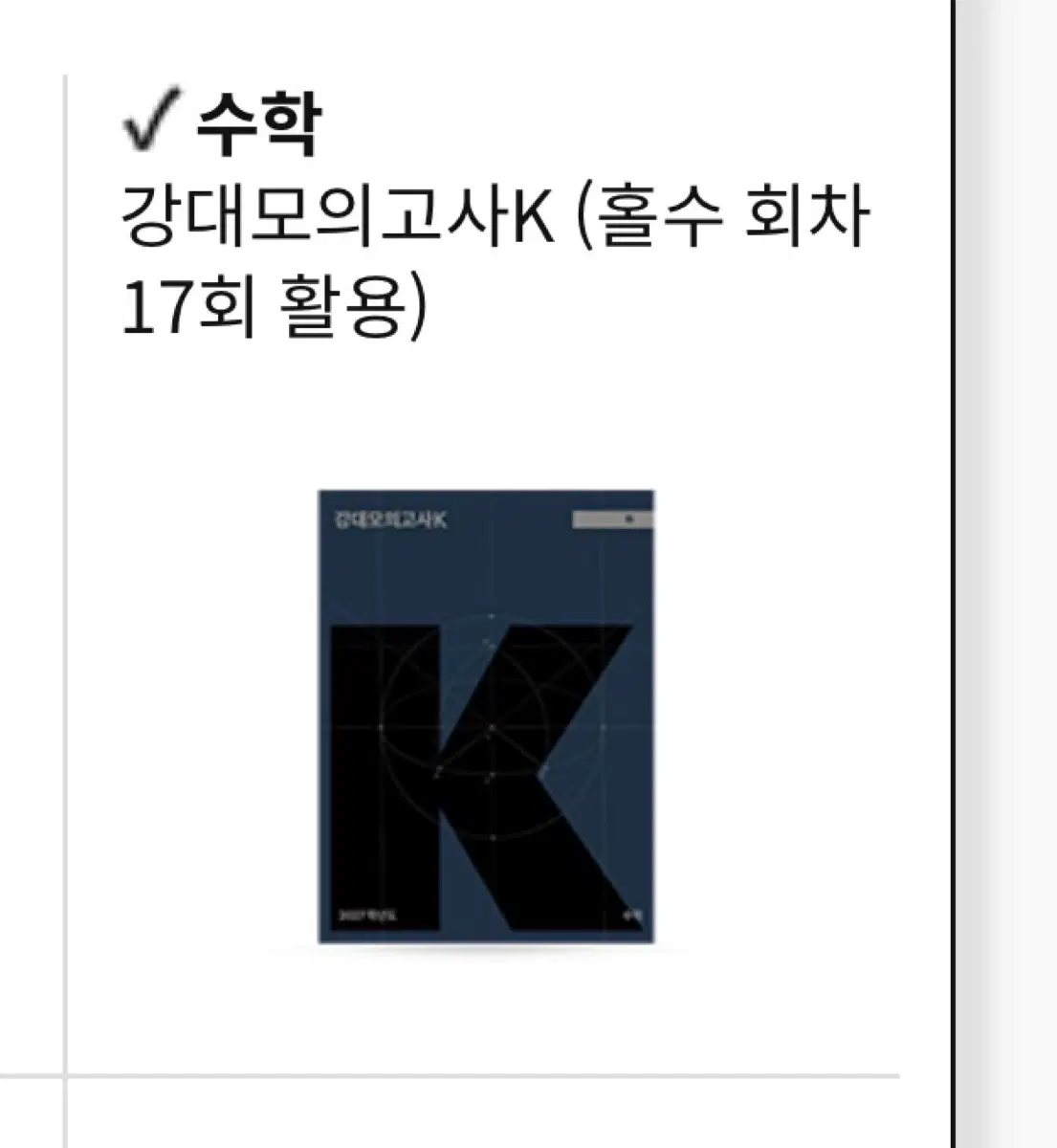 2027 강x 수학 대성 재종컨텐츠 실모컨텐츠 실모 수학