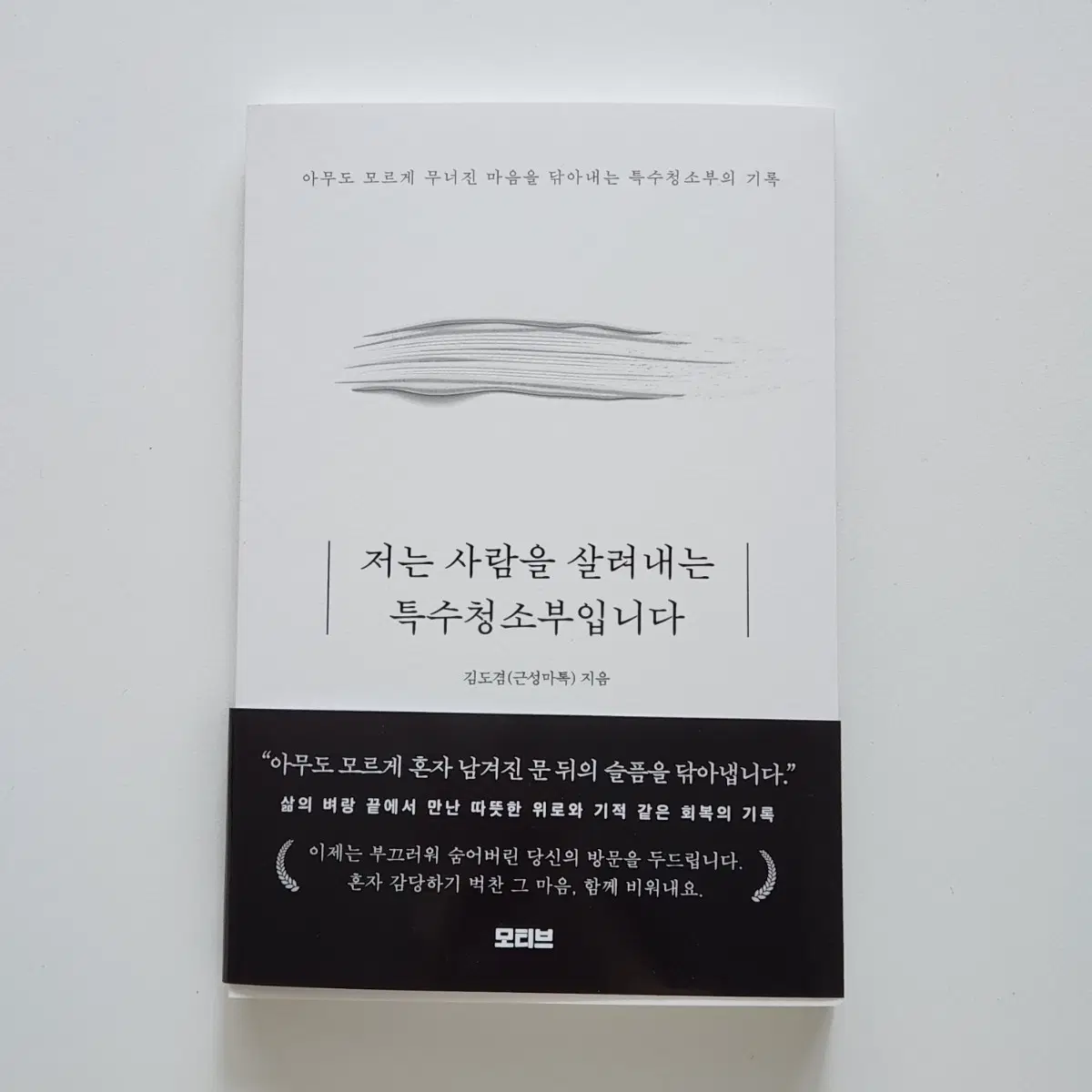 새제품) 저는 사람을 살려내는 특수청소부입니다