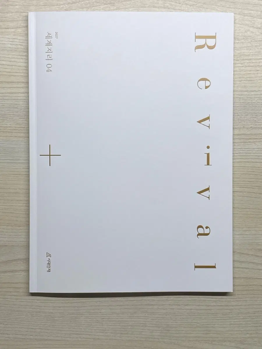 2027 리바이벌 세계지리 04(중고)