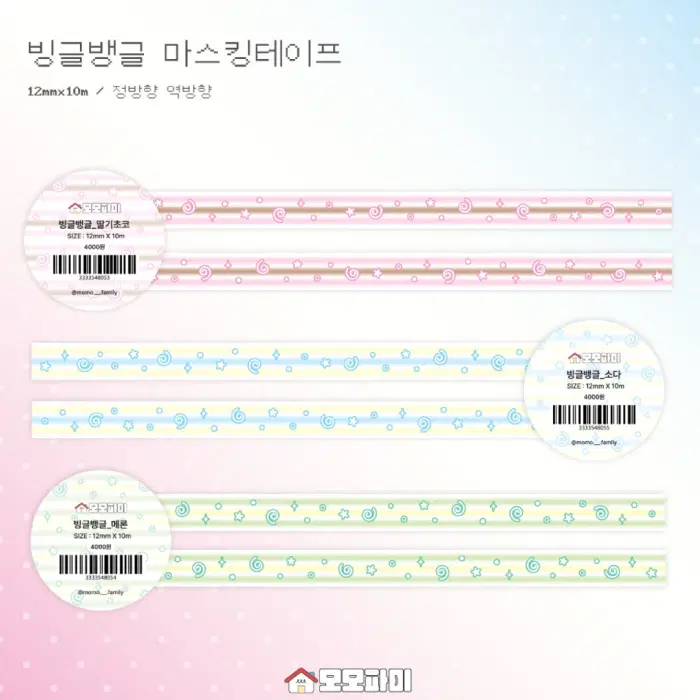 모모파미 빙글뱅글 마테 3종