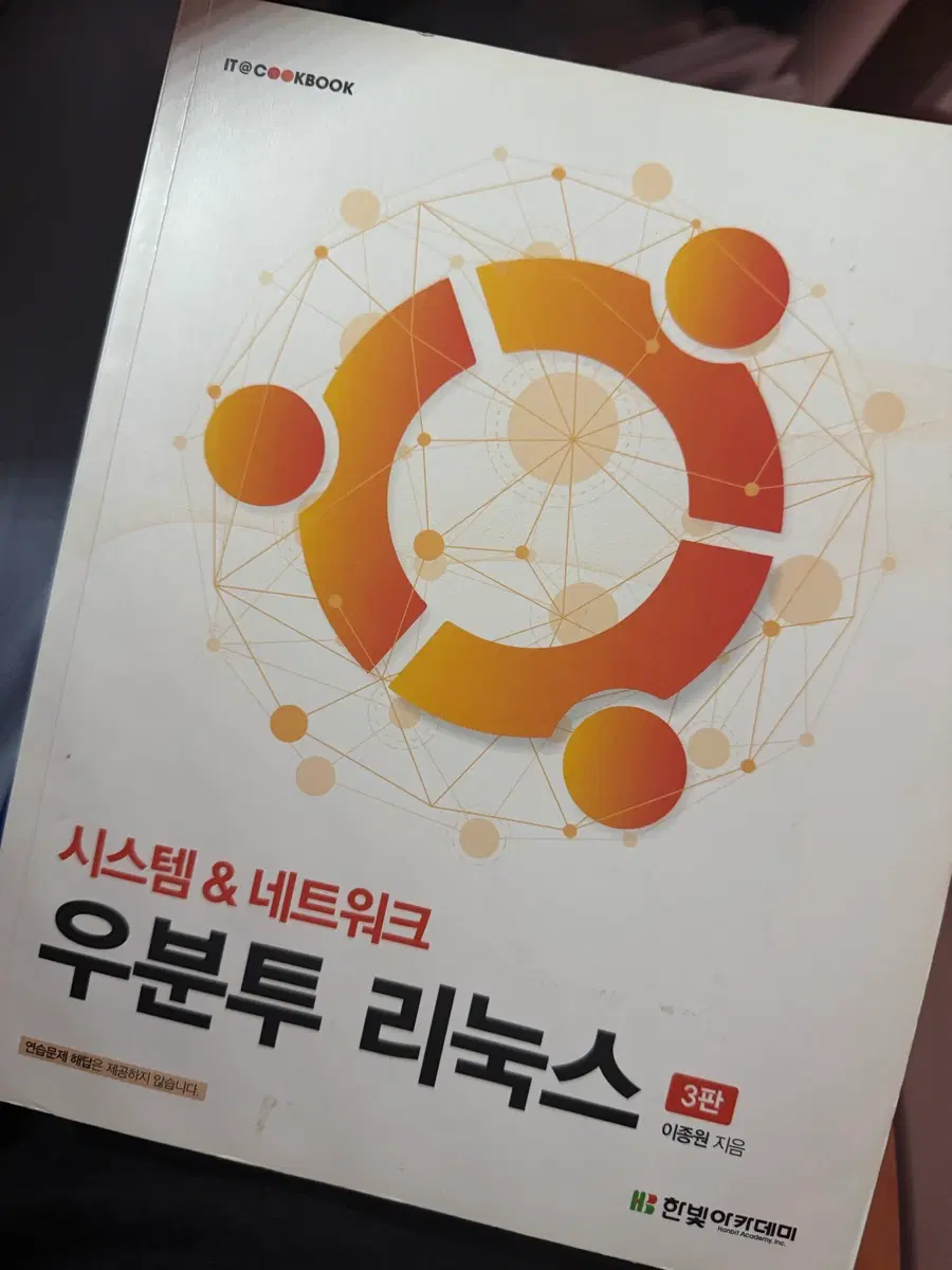 우분투 리눅스 시스템 & 네트워크 3판