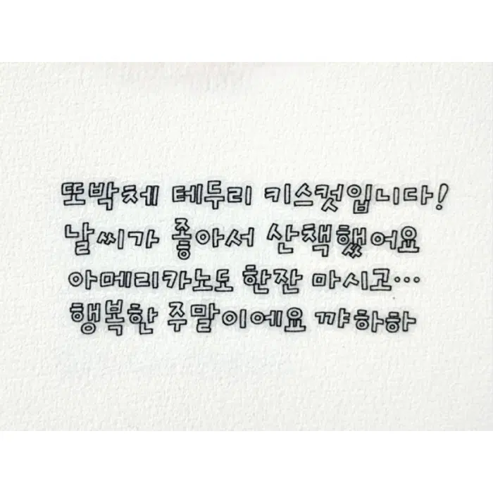 어쩔문구 또박체 테두리 키스컷