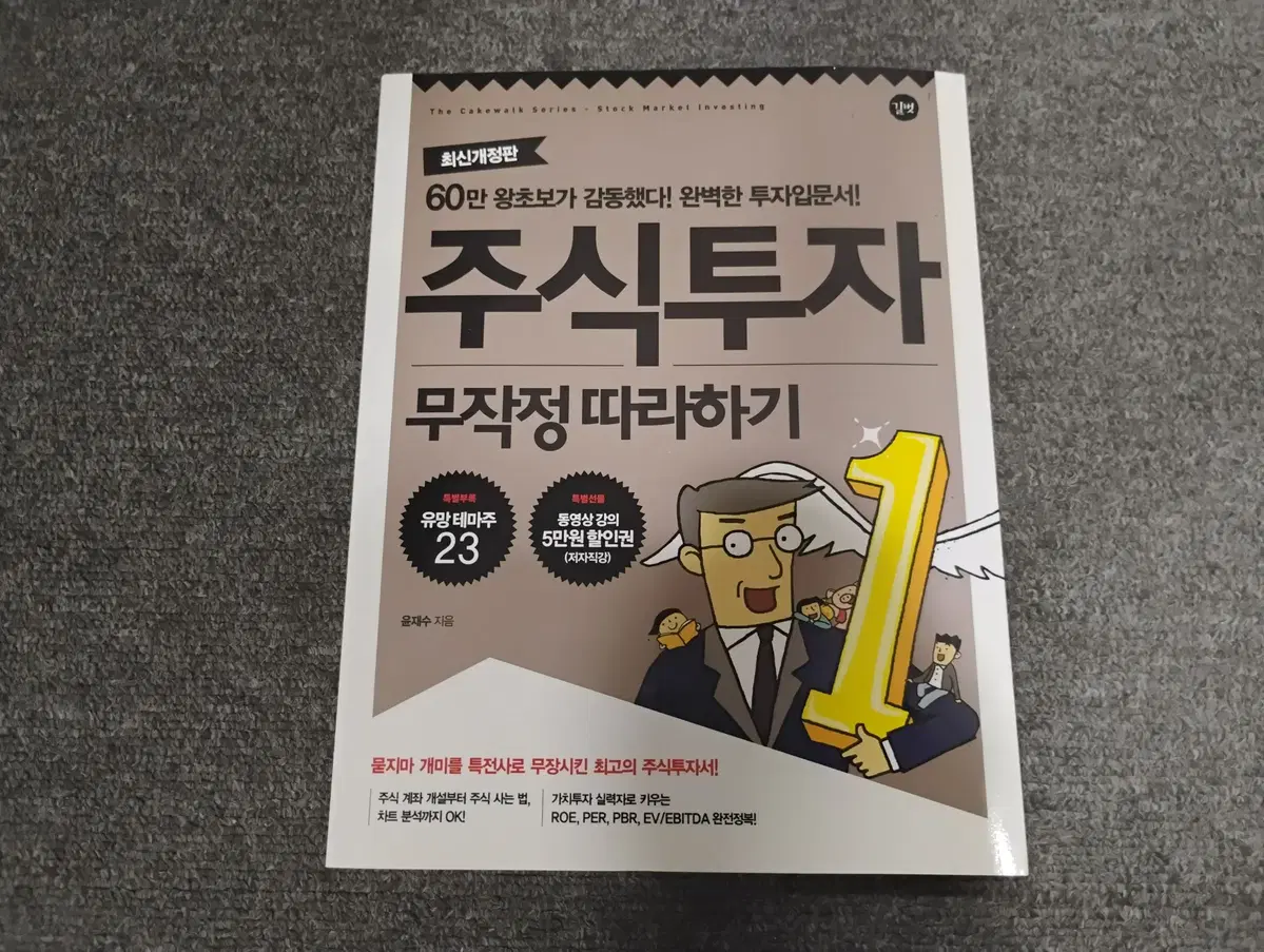 [새책] 주식투자 무작정 따라하기 - 최신개정판, 60만 왕초보가 감동했다! 완벽한 투자입문서!